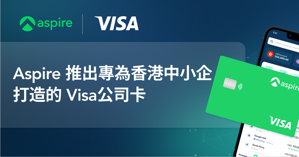 Aspire 推出專為香港中小企打造的 Visa公司卡