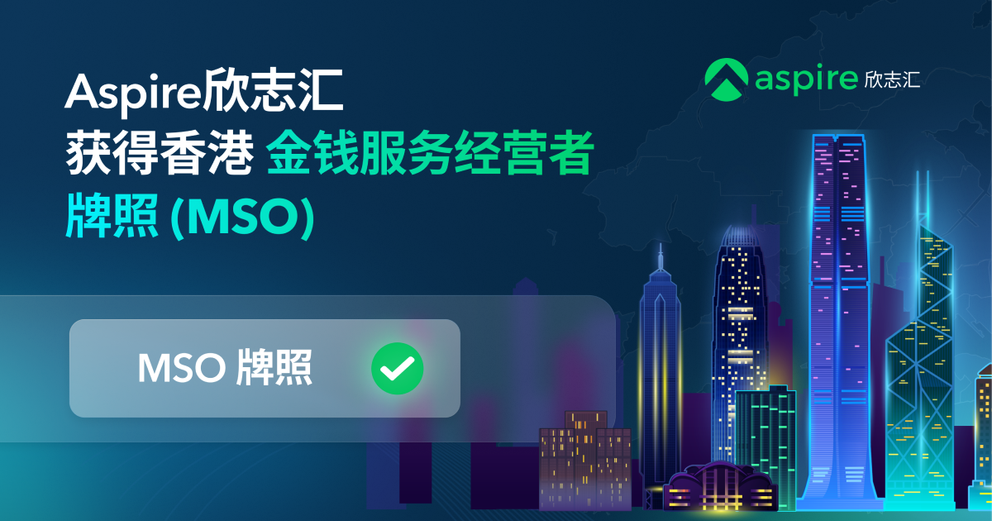 总部位于新加坡的金融科技企业Aspire欣志汇进军香港，为在亚洲实现进一步增长做好准备