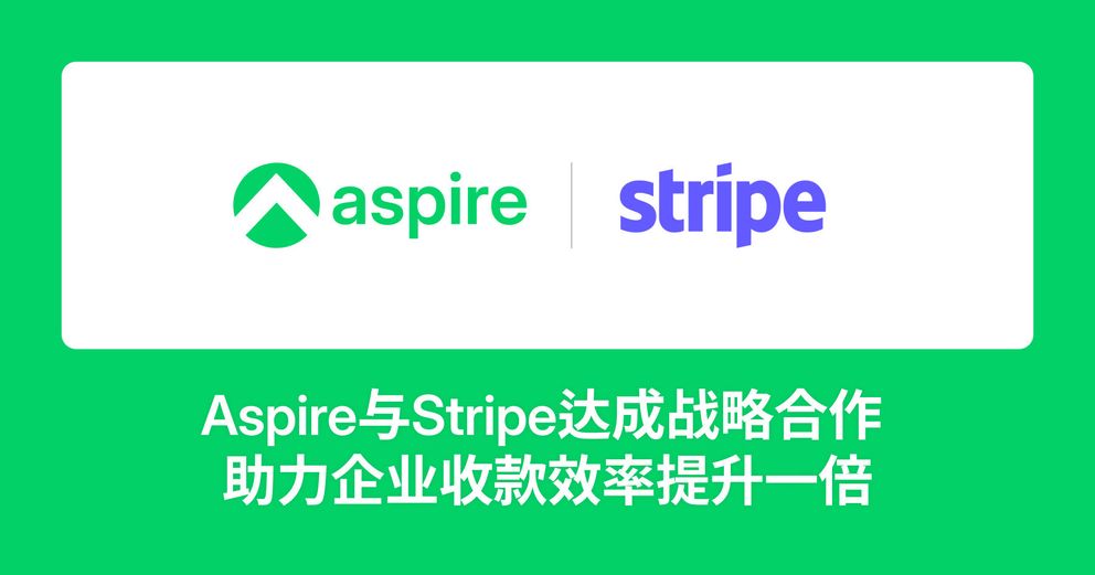 Aspire与Stripe达成战略合作 助力企业收款效率提升一倍