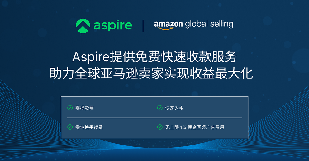 Aspire提供免费快速收款服务，助力全球亚马逊卖家实现收益最大化
