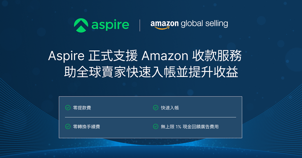 Aspire 正式支援 Amazon 收款服務　助全球賣家快速入帳並提升收益
